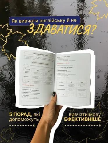 Не знаєш, які звички приведуть тебе до успіху у вивченні мови?
Лови 5 корисних звичок і впроваджуй їх у своє навчання! Гортай карусель
Наші воркбуки допоможуть зробити цей шлях легшим завдяки структурованому матеріалу, зрозумілим поясненням і практични