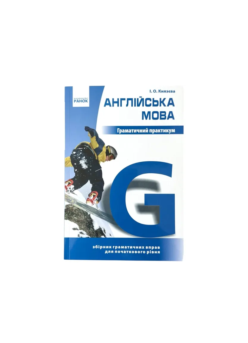 Англійська мова. Граматичний практикум 1 рівень — Photo 2