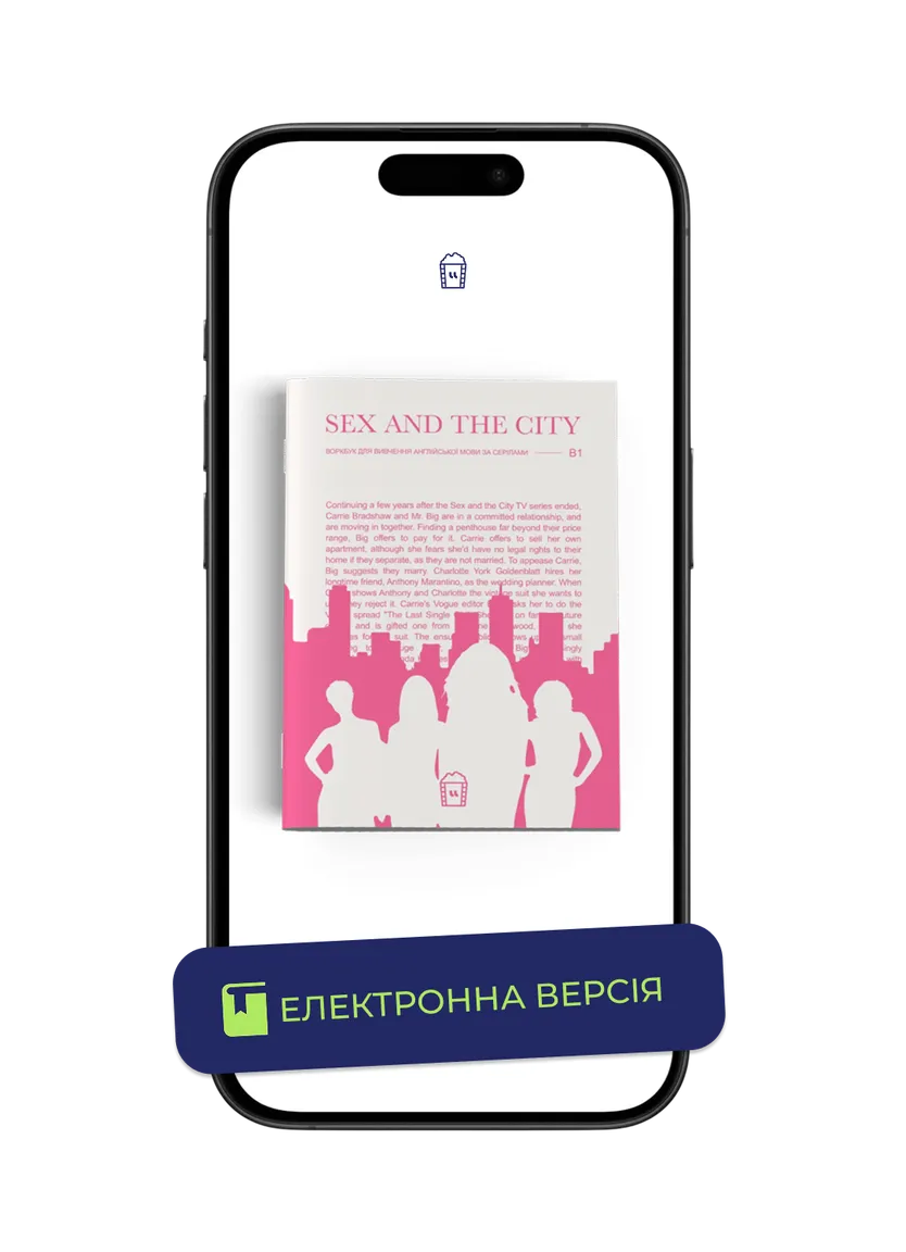 Воркбук для вивчення англійської мови за серіалом Sex and the City (B1) — Фото 2