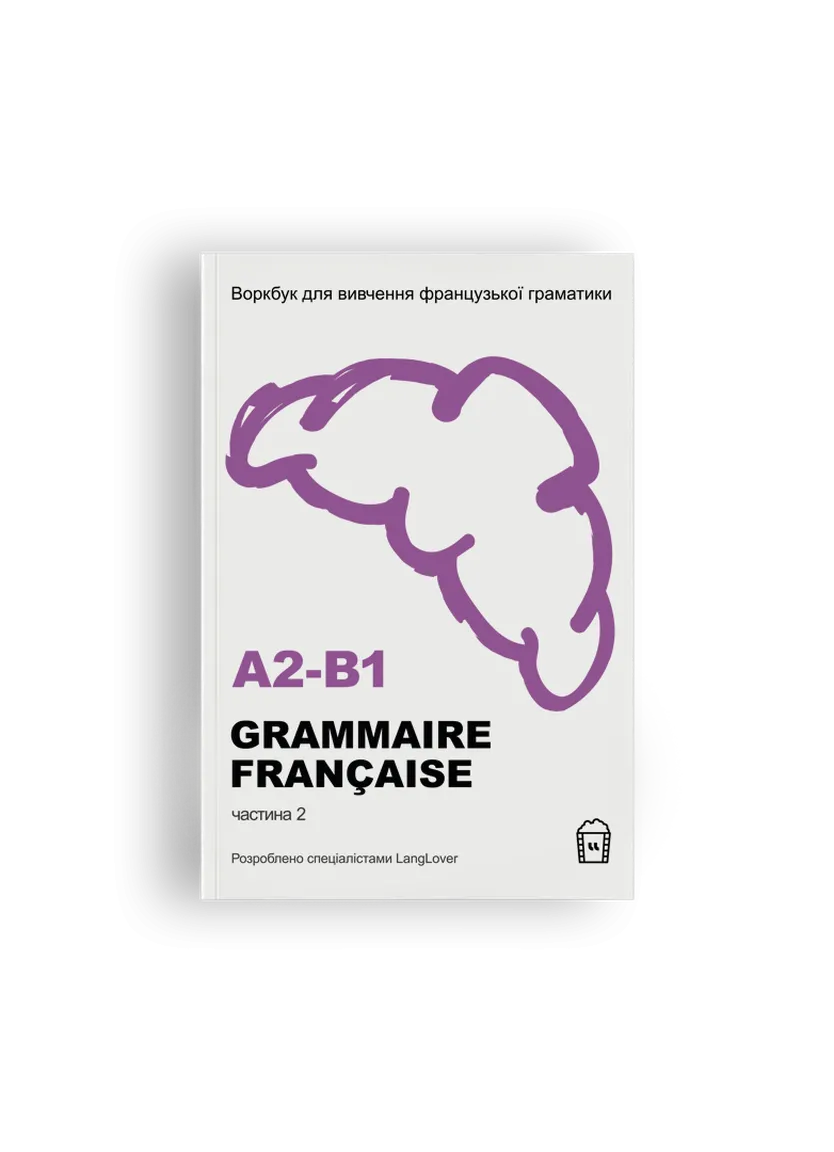 GRAMMAIRE FRANÇAISE A2-B1. Воркбук для вивчення французької граматики — Фото 2