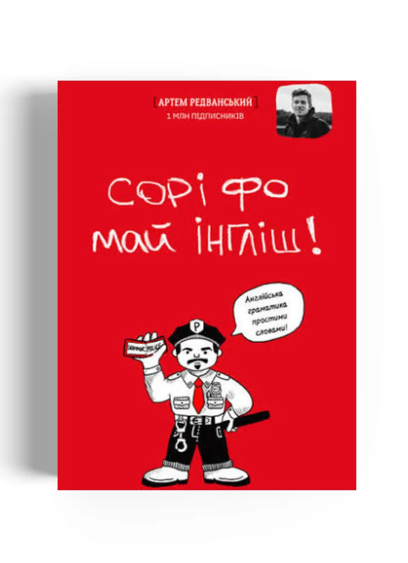 Книга "Сорі фо май інгліш!" Англійська граматика простими словами! — Photo 2