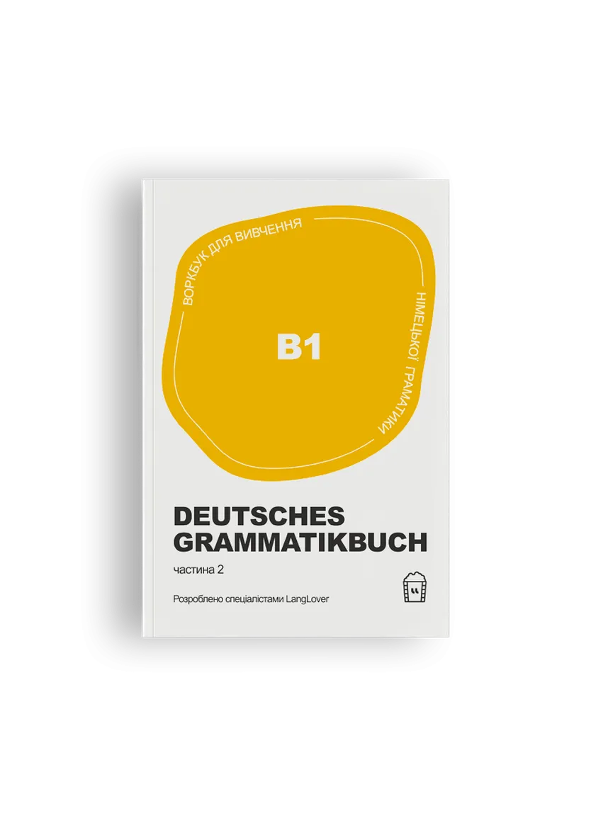 Deutsches Grammatikbuch В1. Воркбук для вивчення німецької граматики — Фото 2