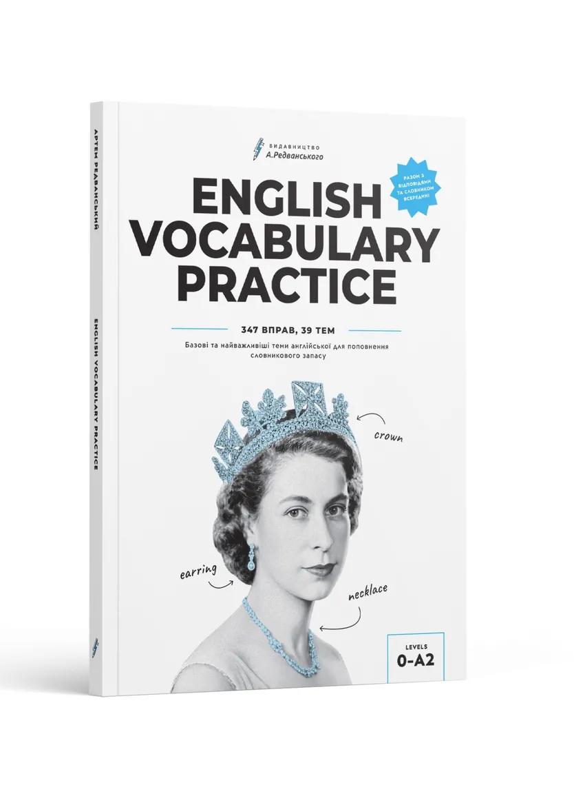 English Vocabulary Practice (А0-А2) - Книга для поповнення словникового запасу — Photo 2