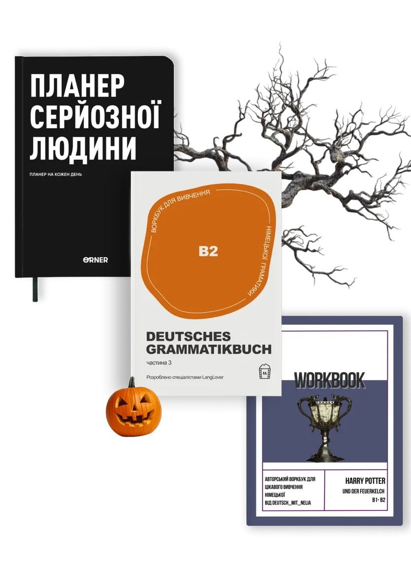 German B1–B2 Master Set: Граматика B2 + Гаррі Поттер + Планер — Photo 2