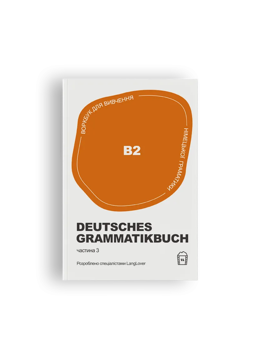 Deutsches Grammatikbuch B2. Воркбук для вивчення німецької граматики — Фото 2