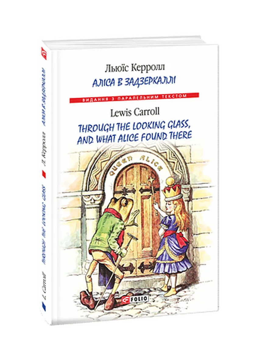 Книга з паралельним текстом Through the Looking Glass, and What Alice found there (Аліса в Задзеркаллі) — Фото 2