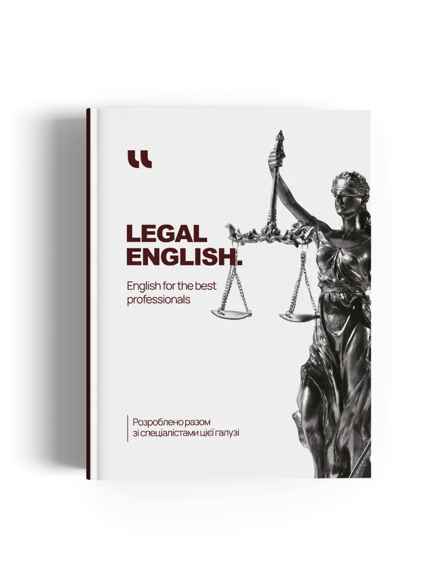 Legal English (A2-C1). Воркбук з юридичної англійської для юристів — Фото 2