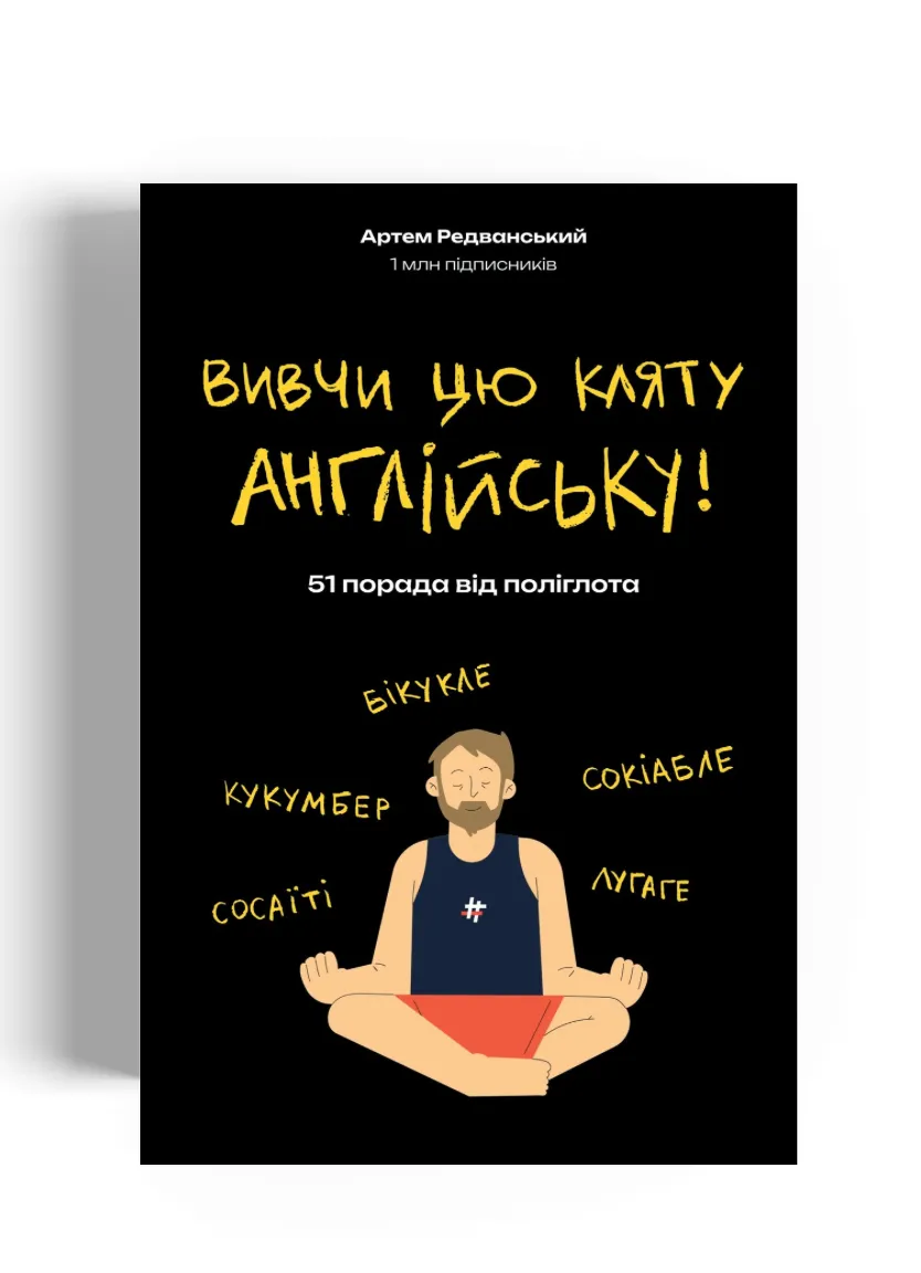 Книга Вивчи цю кляту англійську! — Photo 2