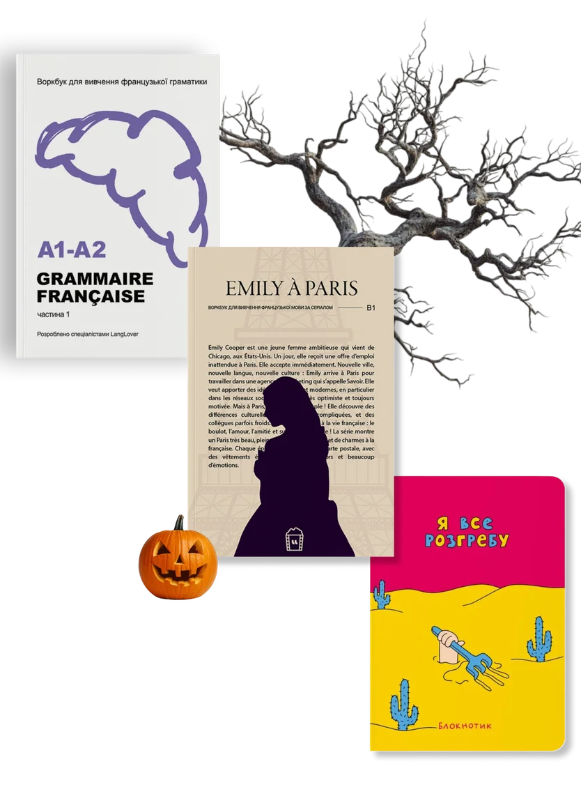 French A1–B1 Combo: Граматика, «Emily in Paris» &amp; Блокнот «Я все розгребу» — Photo 2