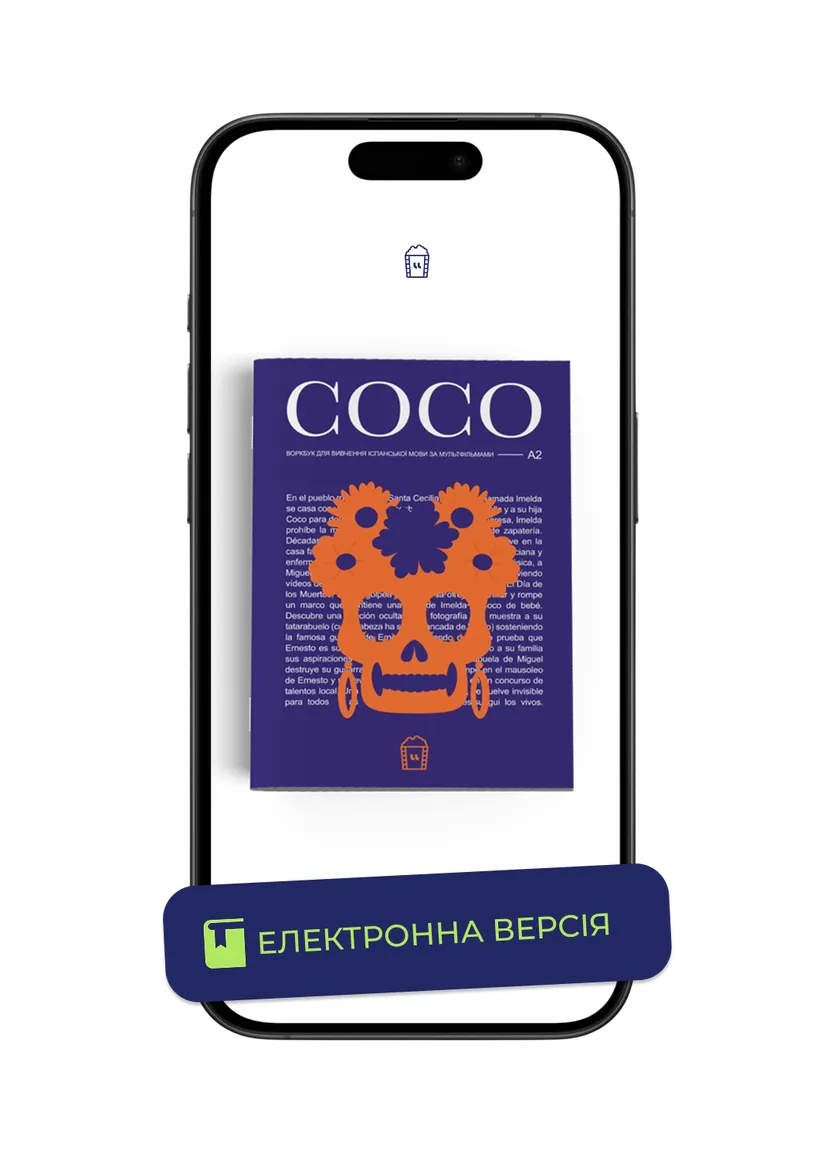 Coco (А2). Воркбук для вивчення іспанської мови за мультфільмом — Photo 2