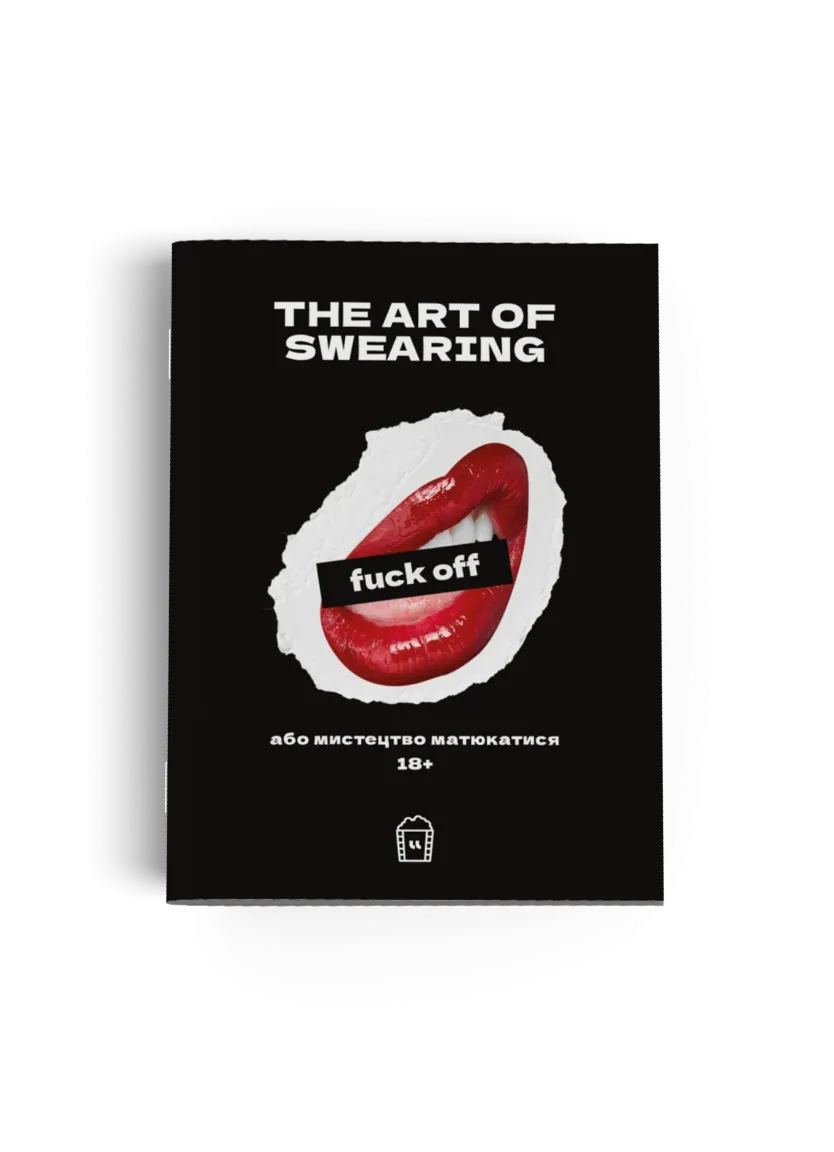 The Art of Swearing (A2-B2). Воркбук для вивчення ненормативної лексики — Photo 2