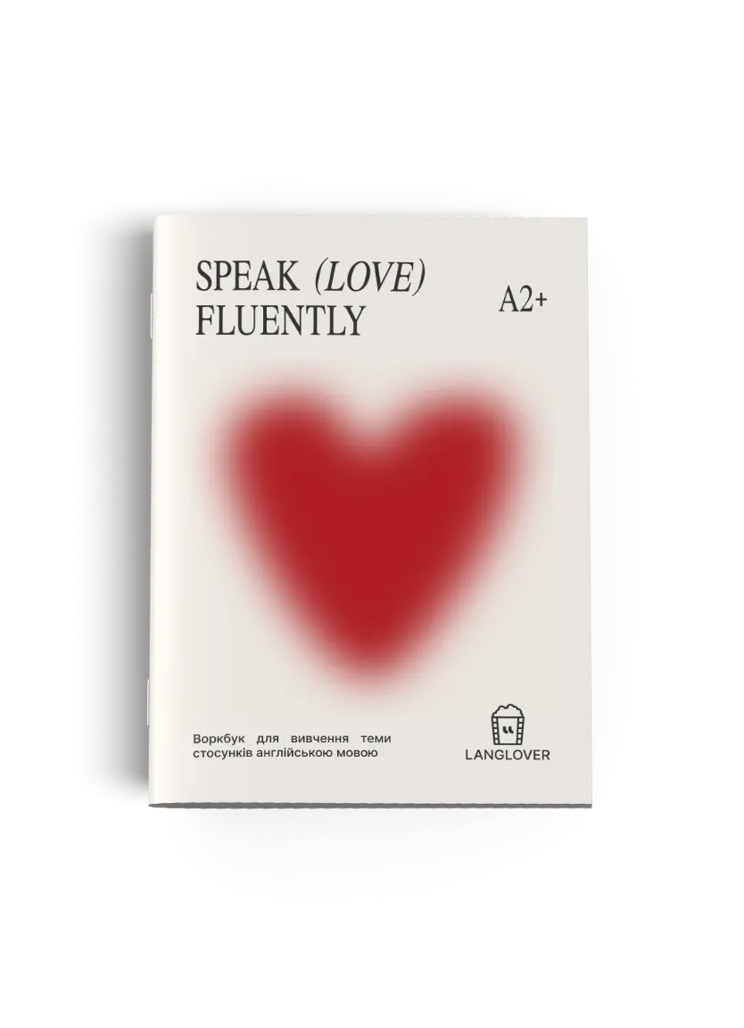Speak Love Fluently (A2+). Воркбук для вивчення теми стосунків англійською мовою — Фото 2